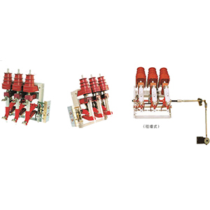 FN12-12系列户内高压负荷开关及熔断器组合电器