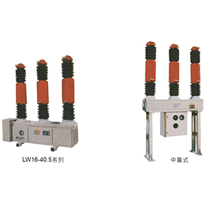 LW16-40.5系列六氟化硫断路器